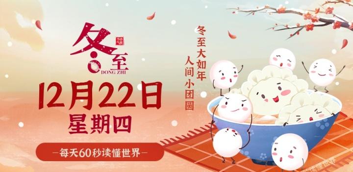 12月22日，星期四，在这里每天60秒  读懂世界！-南逸博客