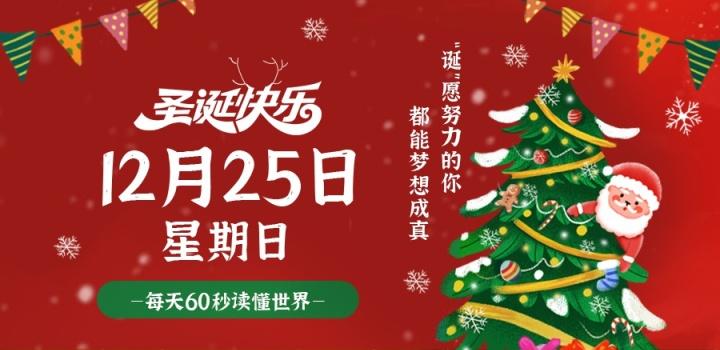 12月25日，星期日，在这里每天60秒  读懂世界！-南逸博客