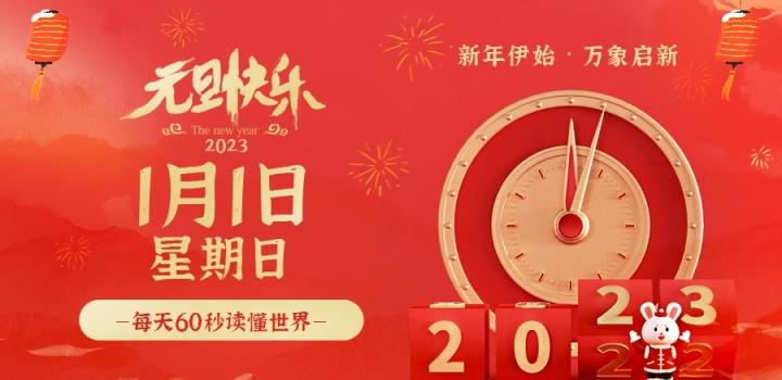 2023年1月1日，星期日，在这里每天60秒 南逸博客带你 读懂世界！-南逸博客