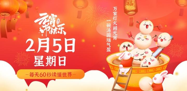 2月5日，星期日，在这里每天60秒 南逸博客带你 读懂世界！-南逸博客