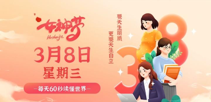 3月8日，星期三，在这里每天60秒 南逸博客带你 读懂世界！-南逸博客