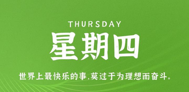 5月4日，星期四，在这里每天60秒 南逸博客带你 读懂世界！-南逸博客