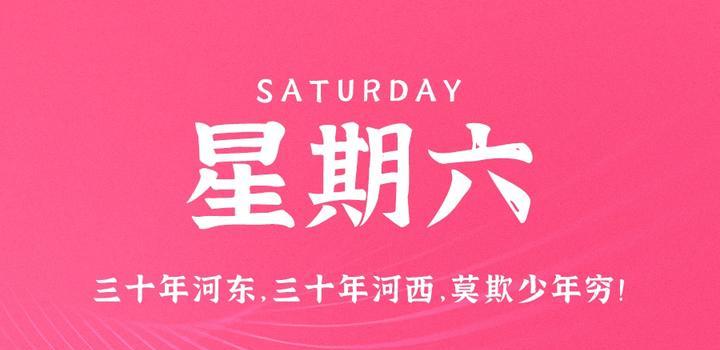 5月6日，星期六，在这里每天60秒 南逸博客带你 读懂世界！-南逸博客