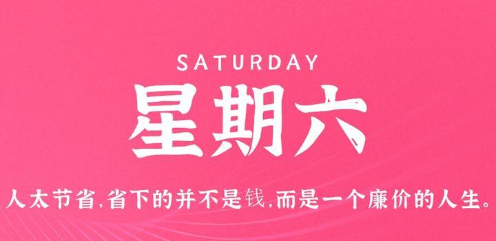 6月3日，星期六，在这里每天60秒 南逸博客带你 读懂世界！-南逸博客