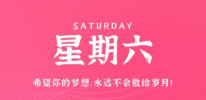 6月10日，星期六，在这里每天60秒 南逸博客带你 读懂世界！-南逸博客