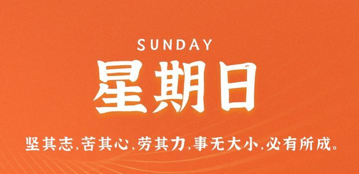 6月11日，星期日，在这里每天60秒 南逸博客带你 读懂世界！-南逸博客