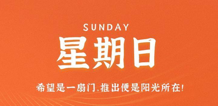7月23日，星期日，在这里每天60秒 南逸博客带你 读懂世界！-南逸博客