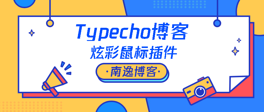 【Typecho插件】分享个Typecho博客炫彩鼠标插件HoerMouse-南逸博客