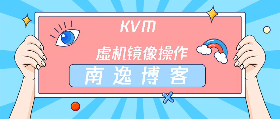 【长点知识】KVM 虚机镜像操作, 扩容和压缩-南逸博客