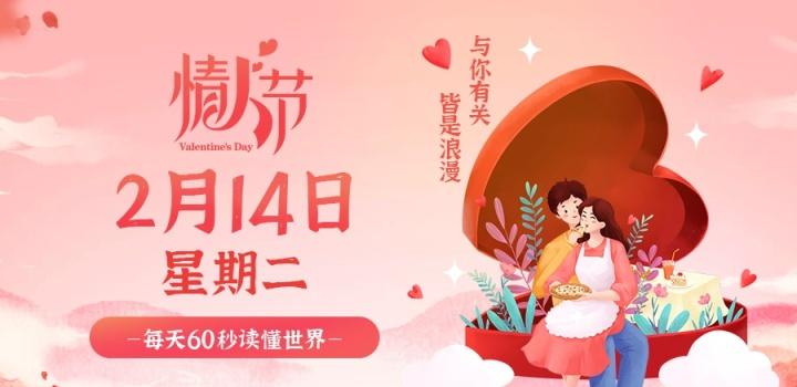 2月14日，星期二，在这里每天60秒 南逸博客带你 读懂世界！-南逸博客