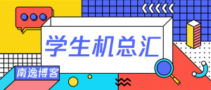 【学生机汇总】应该是最全的国内学生机|学生优惠汇总 - |华为云|阿里云|腾讯云|天翼云|百度云|-南逸博客