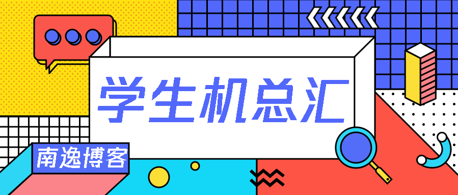 【学生机汇总】应该是最全的国内学生机|学生优惠汇总 – |华为云|阿里云|腾讯云|天翼云|百度云|-南逸博客