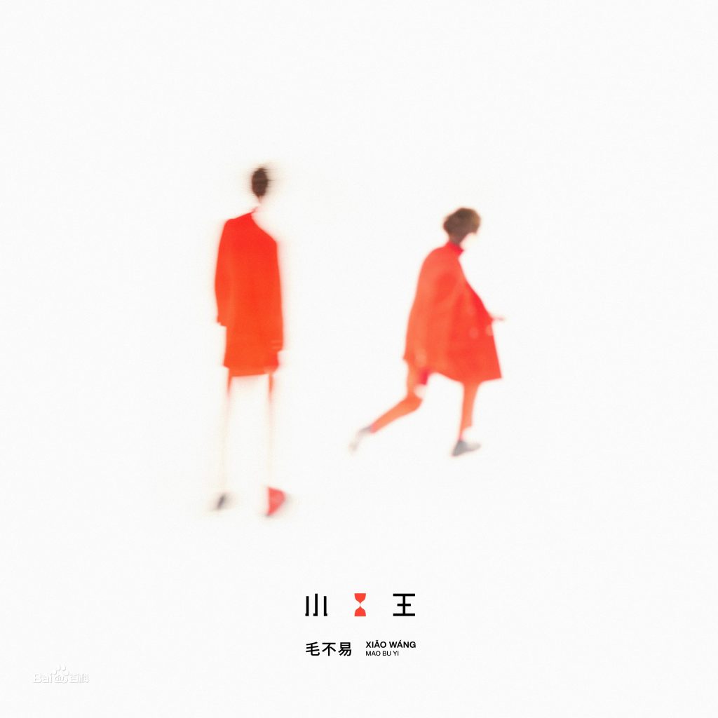 【值得一听】歌曲分享:《小王》-毛不易-南逸博客
