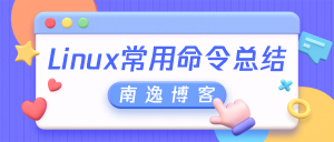 【技术分享】Linux常用命令总结-南逸博客