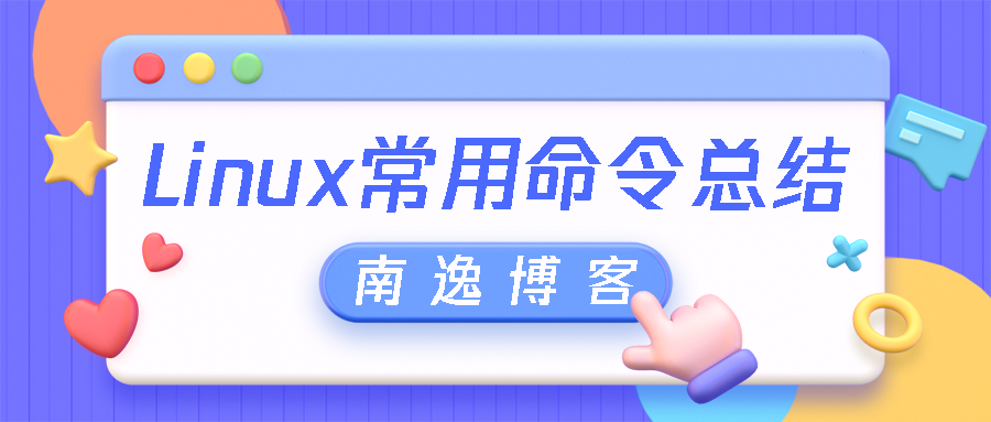 【技术分享】Linux常用命令总结-南逸博客