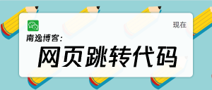 【实用代码】网页跳转代码几个常用的网页跳转图片跳转自动跳转页面代码分享-南逸博客
