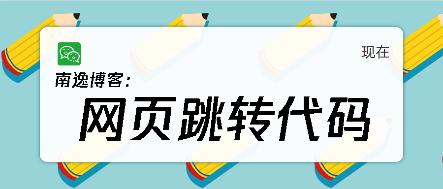 【实用代码】网页跳转代码几个常用的网页跳转图片跳转自动跳转页面代码分享-南逸博客