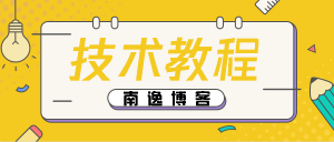 【语法教程】.MD语法入门,教你写好Readme文档-南逸博客