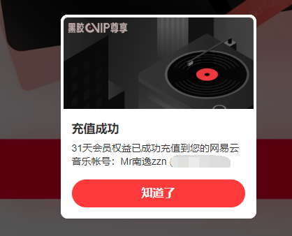 【活动线报】夜深了来网易云，免费网易云会员一个月领取-南逸博客