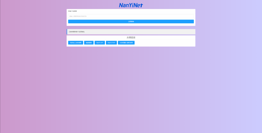 图片[1]-【PHP源码】王者荣耀个性语音包查询开源-南逸博客