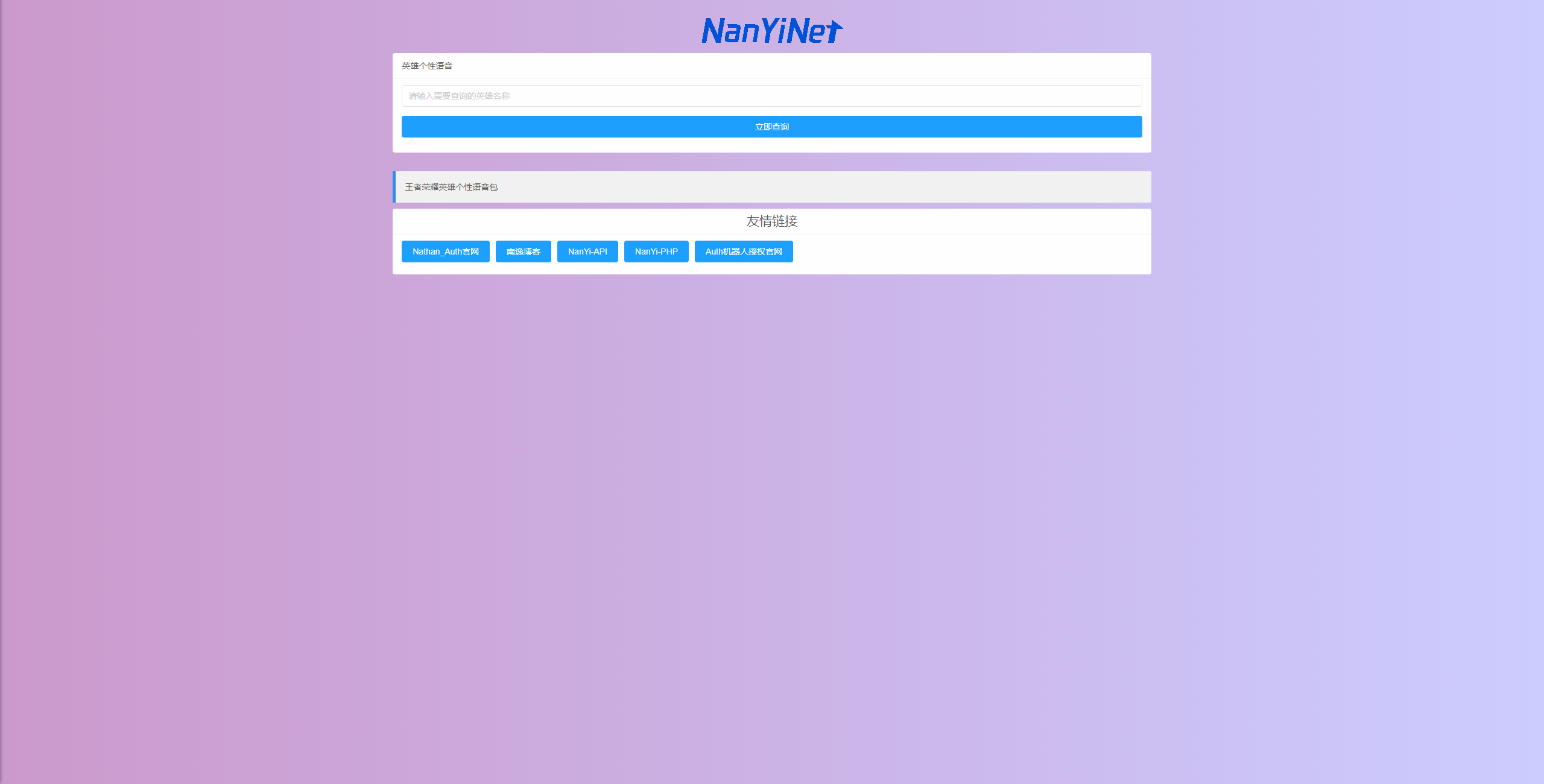 【PHP源码】王者荣耀个性语音包查询开源-南逸博客