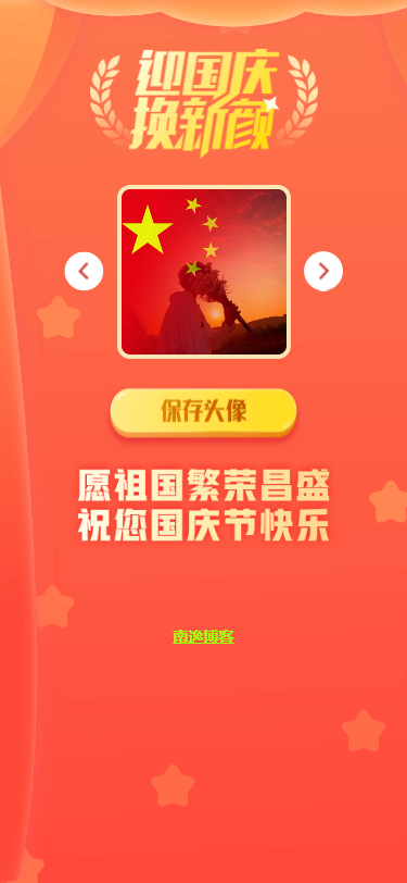 【国庆快乐】4款国庆头像生成源码开源 亲测可用-南逸博客