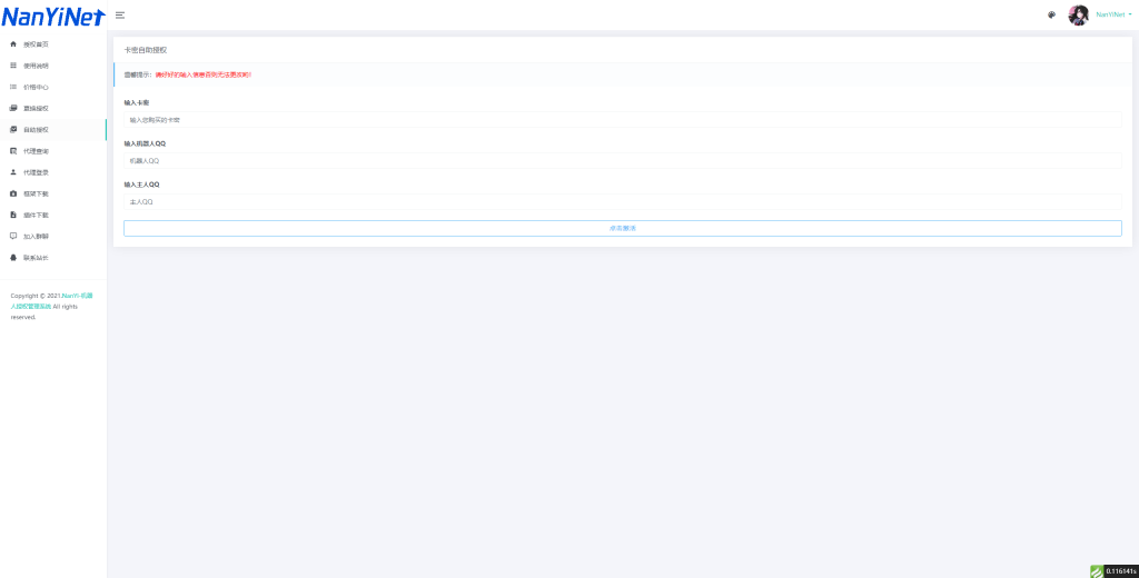 图片[1]-【PHP源码】NanYi-机器人授权管理系统开源-南逸博客