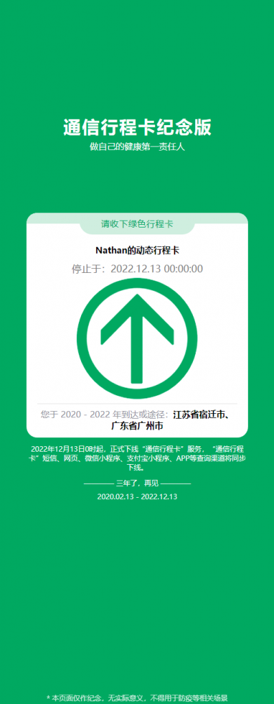 【首发源码】Nathan_通信行程卡 – 纪念版 开源源码-南逸博客