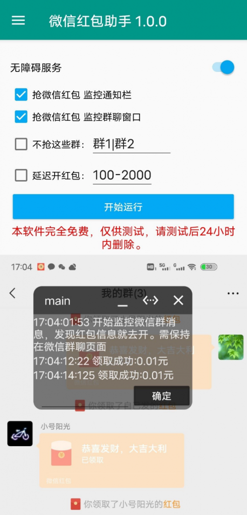 【手机软件】安卓微信红包助手v1.0.0版本 亲测很好用-南逸博客