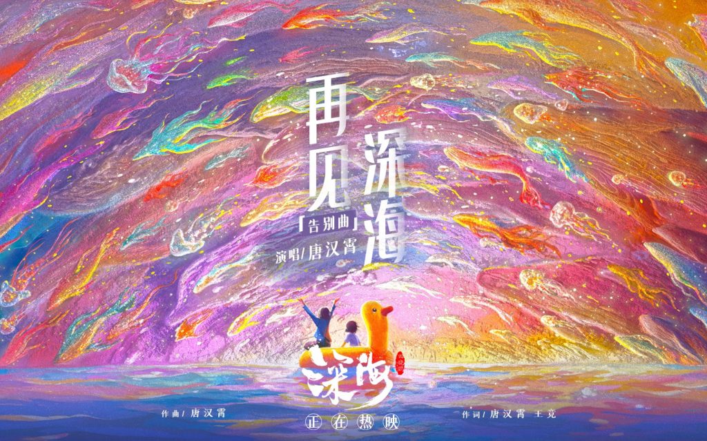 【值得一听】每日歌曲分享:《再见深海(微亮的瞬间)》- 唐汉霄-南逸博客