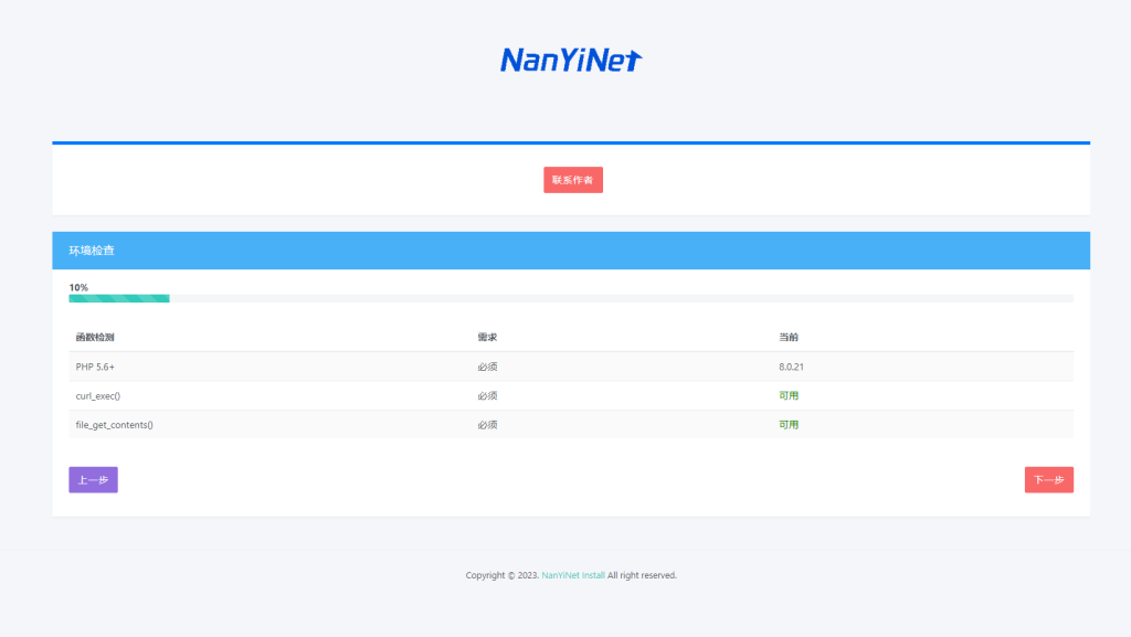 图片[2]-【PHP源码】NanYiNet Install 程序安装页开源-南逸博客