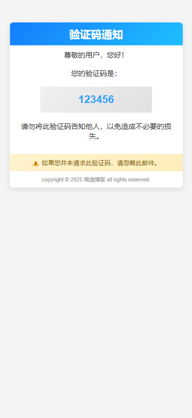 图片[2]-【实用代码】验证码邮件HTML模板 + 通知邮件HTML模板-南逸博客