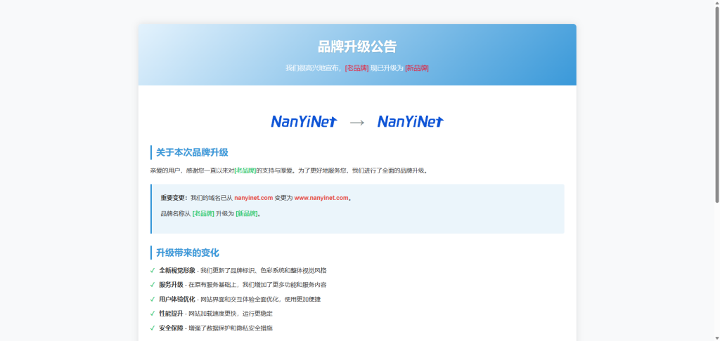 【实用代码】网站品牌升级公告HTML模板-南逸博客