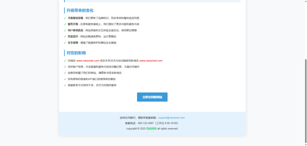 图片[2]-【实用代码】网站品牌升级公告HTML模板-南逸博客