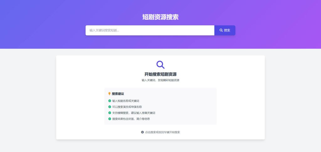 【源码分享】短剧资源搜索网页版源码-南逸博客