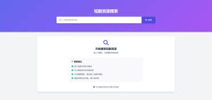 【源码分享】短剧资源搜索网页版源码-南逸博客
