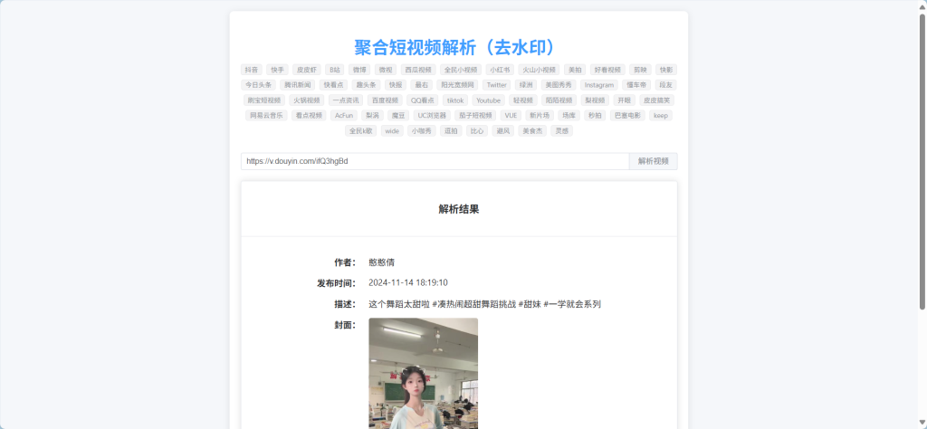 【源码分享】聚合短视频解析网页版源码-南逸博客