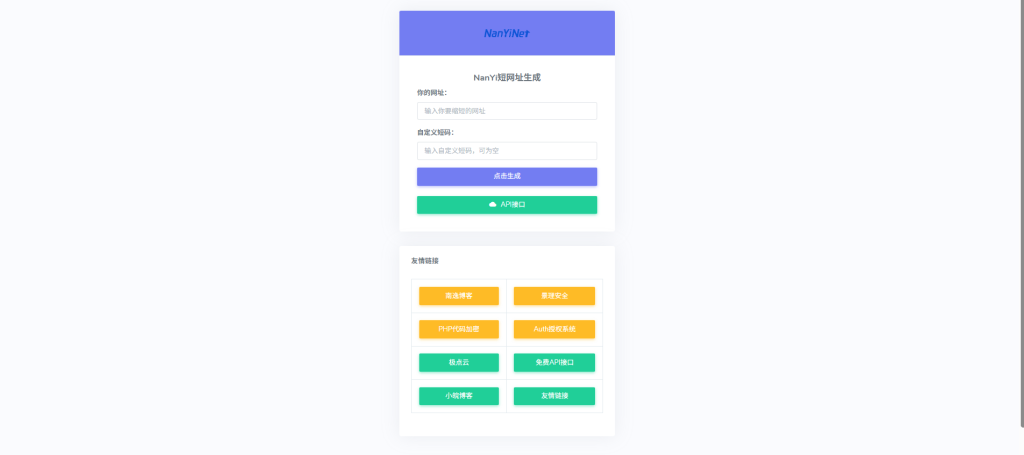 【源码分享】短网址生成工具源码开源-南逸博客